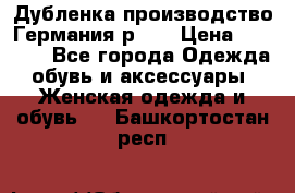 Дубленка производство Германия р 48 › Цена ­ 1 500 - Все города Одежда, обувь и аксессуары » Женская одежда и обувь   . Башкортостан респ.